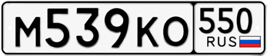 Красивый номер на авто М539КО 550