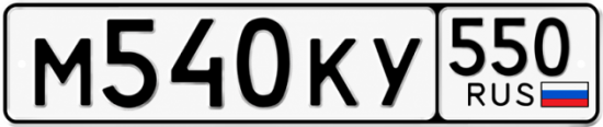 Красивый номер на авто М540КУ 550
