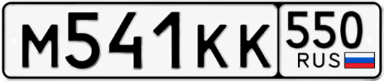 Красивый номер на авто М541КК 550