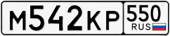 Красивый номер на авто М542КР 550
