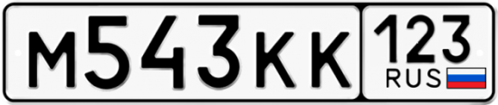 Красивый номер на авто М543КК 123