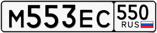 Красивый номер на авто М553ЕС 550
