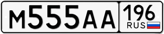 Красивый номер на авто М555АА 196