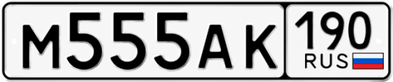 Красивый номер на авто М555АК 190