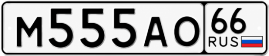 Красивый номер на авто М555АО 66