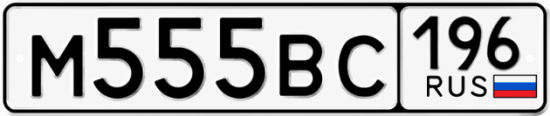 Красивый номер на авто М555ВС 196