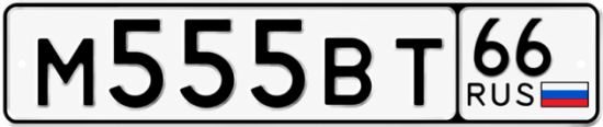 Красивый номер на авто М555ВТ 66