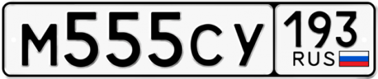 Красивый номер на авто М555СУ 193
