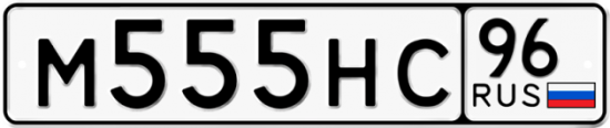Красивый номер на авто М555НС 96