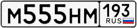 Красивый номер на авто М555НМ 193
