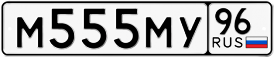 Красивый номер на авто М555МУ 96