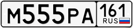 Красивый номер на авто М555РА 161