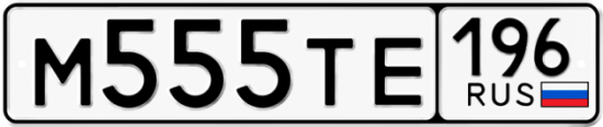 Красивый номер на авто М555ТЕ 196