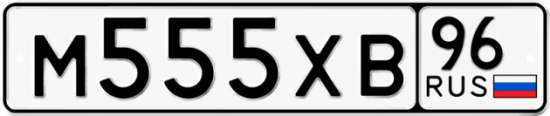 Красивый номер на авто М555ХВ 96