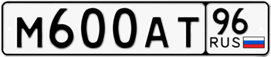 Красивый номер на авто М600АТ 96