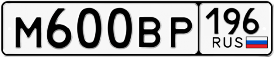 Красивый номер на авто М600ВР 196