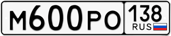 Красивый номер на авто М600РО 138