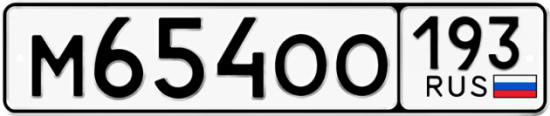 Красивый номер на авто М654ОО 193