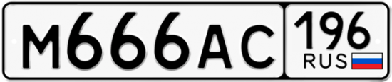 Красивый номер на авто М666АС 196