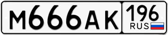 Красивый номер на авто М666АК 196