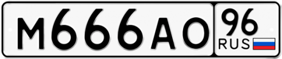 Красивый номер на авто М666АО 96