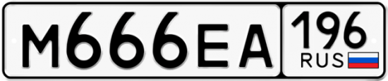 Красивый номер на авто М666ЕА 196
