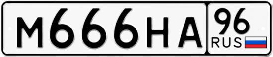 Красивый номер на авто М666НА 96