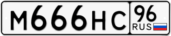 Красивый номер на авто М666НС 96