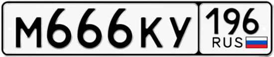 Красивый номер на авто М666КУ 196