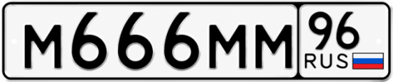Красивый номер на авто М666ММ 96