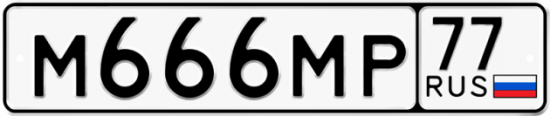 Красивый номер на авто М666МР 77