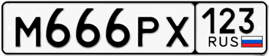 Красивый номер на авто М666РХ 123