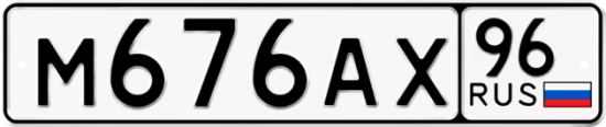 Красивый номер на авто М676АХ 96