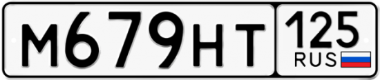 Красивый номер на авто М679НТ 125