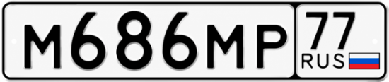 Красивый номер на авто М686МР 77