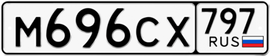 Красивый номер на авто М696СХ 797