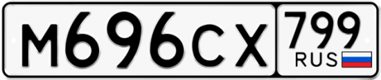 Красивый номер на авто М696СХ 799