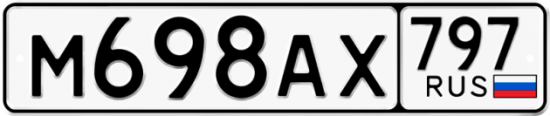 Красивый номер на авто М698АХ 797