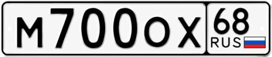 Красивый номер на авто М700ОХ 68