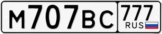 Красивый номер на авто М707ВС 777