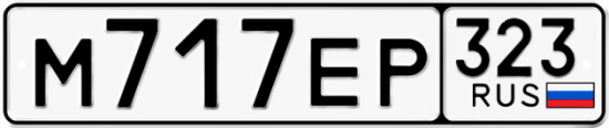 Красивый номер на авто М717ЕР 323