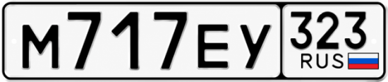 Красивый номер на авто М717ЕУ 323