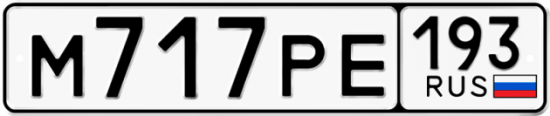 Красивый номер на авто М717РЕ 193