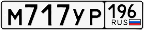 Красивый номер на авто М717УР 196