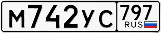 Красивый номер на авто М742УС 797