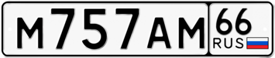 Красивый номер на авто М757АМ 66