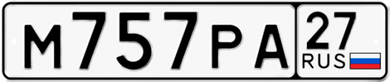Красивый номер на авто М757РА 27