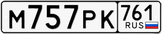 Красивый номер на авто М757РК 761