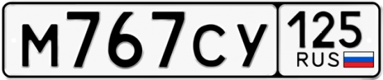 Красивый номер на авто М767СУ 125