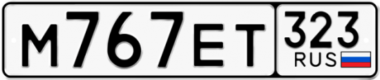 Красивый номер на авто М767ЕТ 323